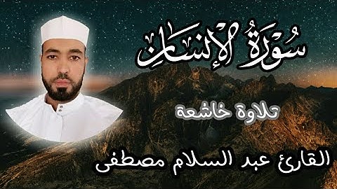 سورة الانسان - Sorat  Al-Insan تلاوة خاشعة بصوت القارئ عبد السلام مصطفى