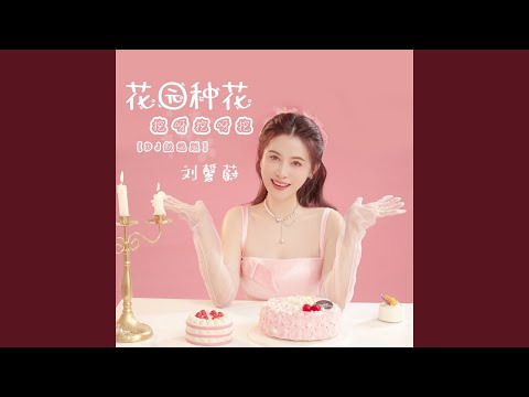 花园种花 (挖呀挖呀挖, DJ默涵版)