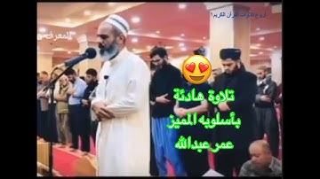عمر عبدالله بأسلوبه المميز أجمل تلاوة