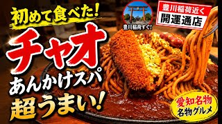【愛知名物】チャオのあんかけスパを初体験！豊川稲荷近くの開運通店で名物グルメを食べてみた