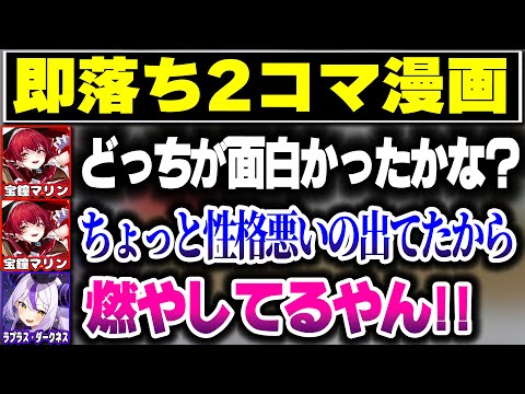 マリラプで女児ゲーをやって即落ち2コマ漫画を作った結果【ホロライブ切り抜き/宝鐘マリン/ラプラス・ダークネス/たまごっちのプチプチおみせっち/秘密結社holoX】