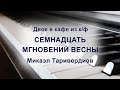 Двое в кафе  из к/ф &quot;Семнадцать мгновений весны&quot;, Микаэл Таривердиев