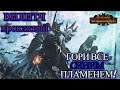 Total War Warhammer 3 - ВИЛИТЧ ПРОКЛЯТЫЙ