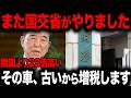 【緊急】増税に苦しむ人続出…高市首相の発言に国交省・財務省の末路