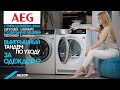 Обзор стиральной машины AEG L8FEC68S Lavamat и сушильной машины AEG T8DEA68S Lavatherm.