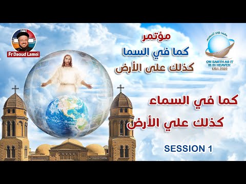 كما في السما كذلك على الأرض المحاضرة الأولى امريكا 2020 أبونا داود لمعي