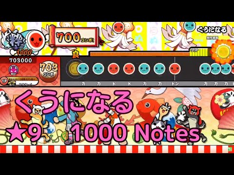 【創作譜面】『くうになる』 / feat. 初音ミク ＆ 可不【OpenTaiko】