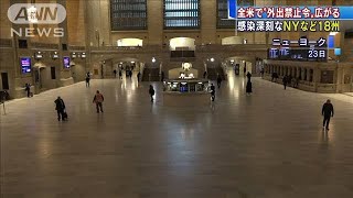 全米で“外出禁止”広がる　感染者は4万3000人超え(20/03/24)