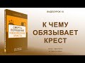 Урок 18 "К чему обязывает крест" - Смерть, погребение и воскресение Христа