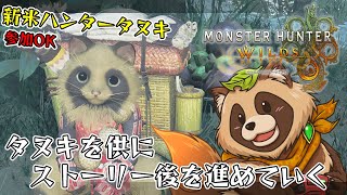 【#MHWs】ストーリー後のランクをさらに進めていきます！ 参加OKです！【#モンスターハンターワイルズ】2025/3/16 ※ネタバレ注意