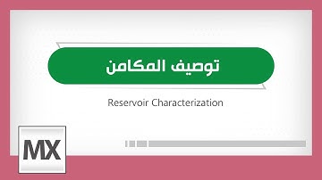Reservoir Characterization - توصيف المكامن