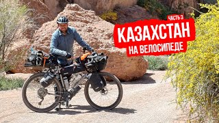 видео: Велопутешествие по Южному Казахстану — часть 3 картинка: Велопутешествие по Южному Казахстану — часть 3