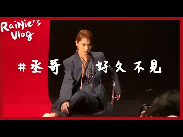 RaiNie's Vlog#03 丞哥，好久不見