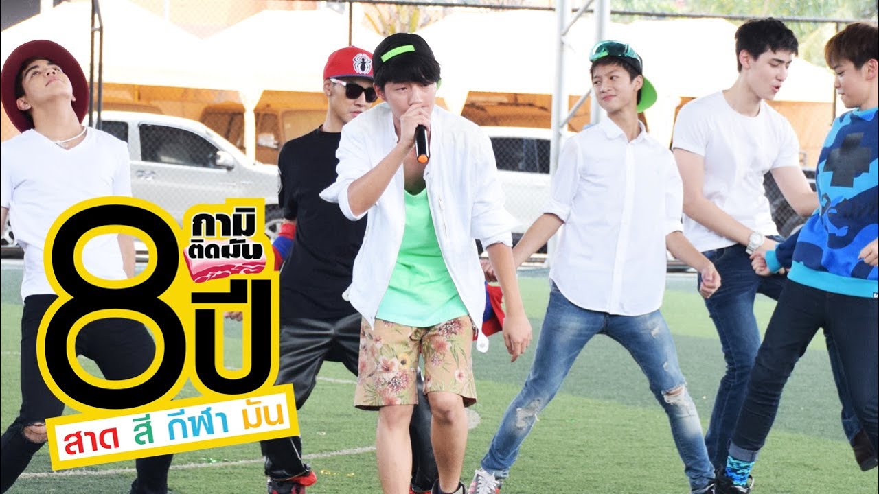 [กามิติดมัน] EP.4.3 8ปี สาด สี กีฬา มัน ตอนที่ 1.3 {25 เม.ย.}