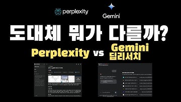 퍼플렉시티 vs 구글 Gemini 1.5 Deep Research 비교 및 차이점은 뭘까?