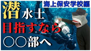 海上保安学校のクラブ活動について！ある部活で教官が大暴れ！？