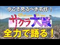 サクラ大戦TV 名作TVアニメを全力で語る!