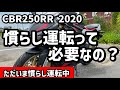 【CBR250RR】CBR250RR 2020年モデル 慣らし運転ってどうやってますか？ただいま慣らし運転中です。初プチツーリングに行ってきました！