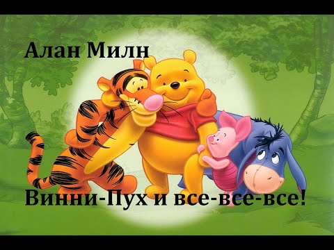 Винни - Пух и все, все, все!  Алан Милн.  Аудиосказка 2007год.