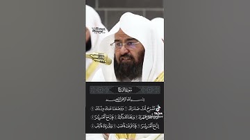 سورة الشرح • الشيخ عبدالرحمن السديس حفظه الله