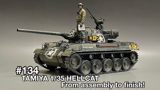 #134 [Tank plastic model] TAMIYA 1/35 HELLCAT From assembly to finish!　タミヤ ヘルキャット 組み立てから仕上げまで！
