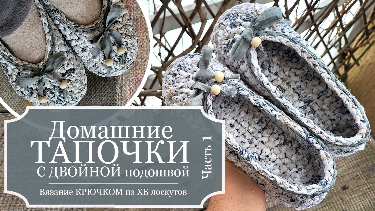 Домашние ТАПОЧКИ с ДВОЙНОЙ подошвой КРЮЧКОМ из СТАРЫХ ХБ простыней и остатков тканей - Часть 1