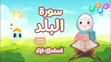 سورة البلد - تعليم القرآن للأطفال - أحلى قرائة لسورة البلد - قناة ميمي Quran for Kids - Al Balad