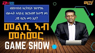 መልሲ ኣብ መስመር | melsi ab mesmer - Eri-TV Game Show, November 22, 2025 - ERi-TV