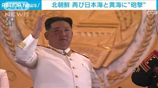 【速報】北朝鮮　再び日本海と黄海に砲撃　韓国軍発表(2022年10月14日)