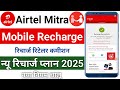 Airtel Mitra Mobile Recharge Retailer Commission Nyu Recharge Plan 2025 नया नियम चालू Offers Mitra