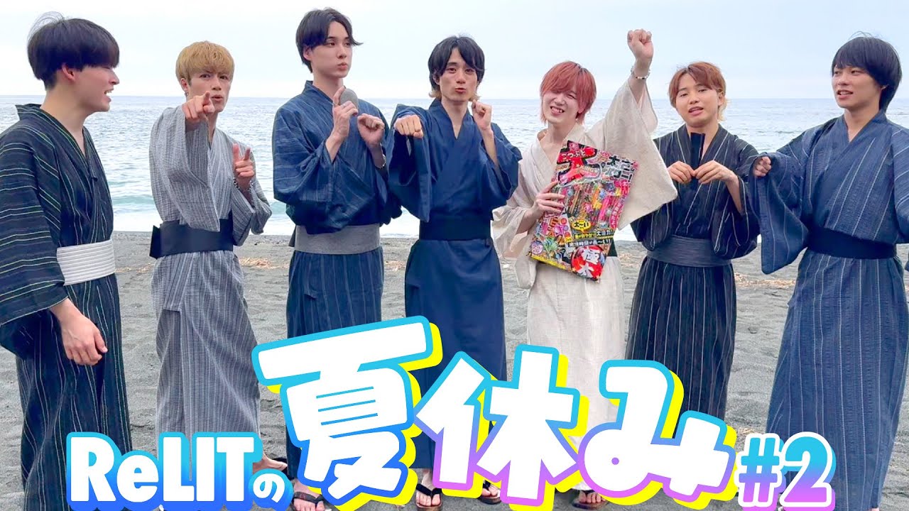 ReLITの夏休み【後編】