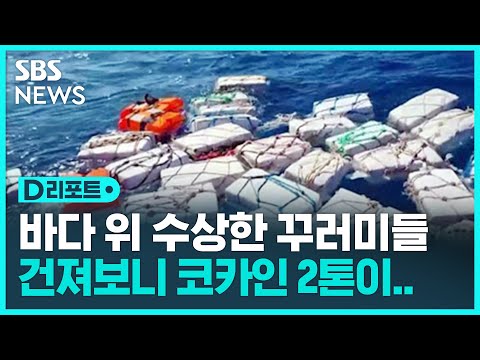바다에 &amp;#39;둥둥&amp;#39; 수상한 꾸러미들…열어보니 코카인 2톤 / SBS / #D리포트