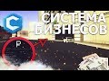 ДЕНЬГИ ИЗ НЕОТКУДА?! СИСТЕМА БИЗНЕСОВ CCDPLANET MTA