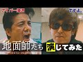 【地面師たち】ですよ。&times; アイパー滝沢が話題のドラマ本気で演じる!【演じてみた】