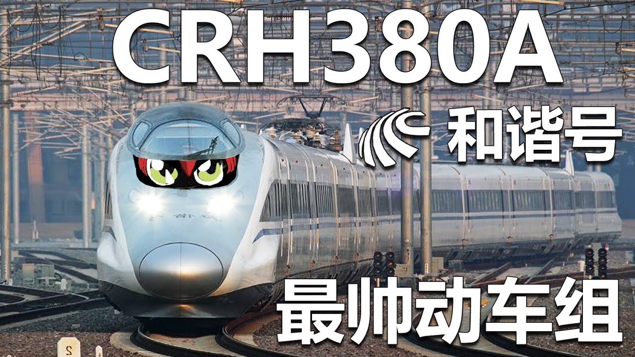 【中国の新幹線】中国版本的新干线来了。中国高铁和谐号CRH380A系列动车组。长得跟500系好像。