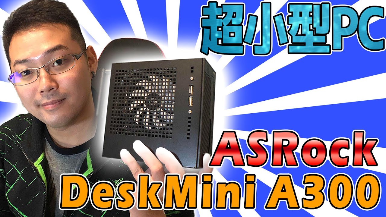 簡単】配信も余裕！超小型ゲーミングPCを『DeskMini A300』で自作 - 師 