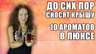 видео: ДОР СИХ ПОР СНОСЯТ КРЫШУ ЭТИ 10 АРОМАТОВ В ЛЮКСЕ! СОБИРАЮТ КОМПЛИМЕНТЫ! картинка: ДОР СИХ ПОР СНОСЯТ КРЫШУ ЭТИ 10 АРОМАТОВ В ЛЮКСЕ! СОБИРАЮТ КОМПЛИМЕНТЫ!