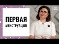 Первые месячные | КАК ПОДГОТОВИТЬ ДОЧКУ К МЕНСТРУАЦИИ