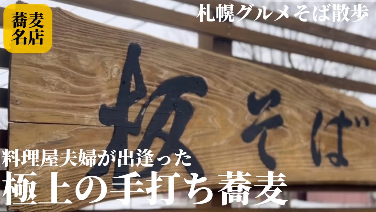 【#189 札幌グルメそば散歩！料理屋夫婦が出会った蕎麦屋の記録】