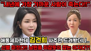 애동제자한테 김건희 사주만 드렸더니.. ''내년에 가장 가까운 사람이 죽는다!!' 김건희 사주풀이 신점 [신…