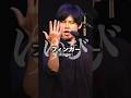 Long指フィンガー #オジンオズボーン篠宮暁 #shorts