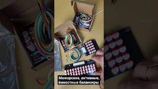 Мажорские, активные, ёмкостные балансиры от 5S, 6S, 12S