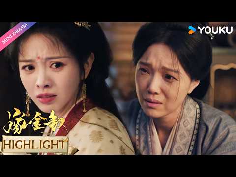 【VIP14抢先看】😡恶女因一己私欲害惨女孩！女孩忍无可忍，撕破脸反击！ | 嫁金钗 Where The Mask Ends | 田曦薇 闫桉 | YOUKU Mini Drama