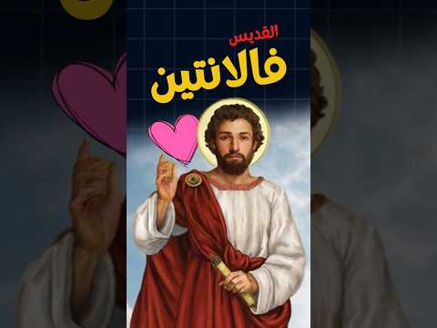مين هو القديس فالانتين مسيحية البابا شنودة ابونا داود لمعي ابونا بولس جورج 