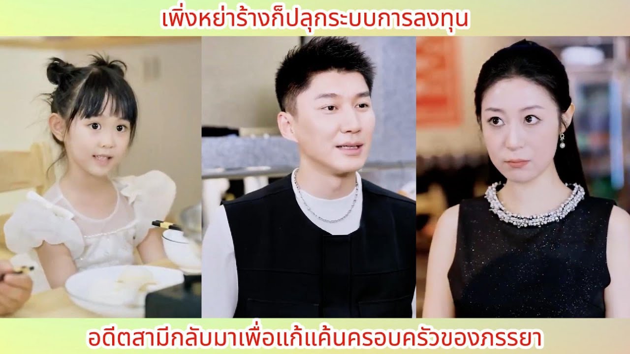 เพิ่งหย่าร้างก็ปลุกระบบการลงทุน! อดีตสามีกลับมาเพื่อแก้แค้นครอบครัวของภรรยา