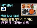 [해외반응] 한국 학교 급식, 매콤달콤한 후라이드 치킨, 부대찌개, 다양한 반찬!