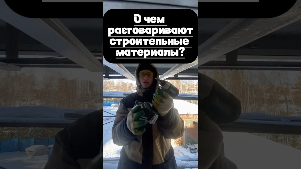 О чем РАЗГОВАРИВАЮТ строительные материалы⁉️ 