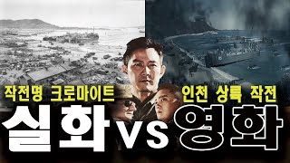 [movie]Operation Chromite vs true story (analysis video) 