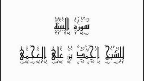سورة البينة للشيخ احمد بن على العجمى 098