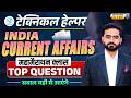 Technical Helper Exam 2026 🔥 | India Current Affairs Marathon | Top MCQs for Technical Helper